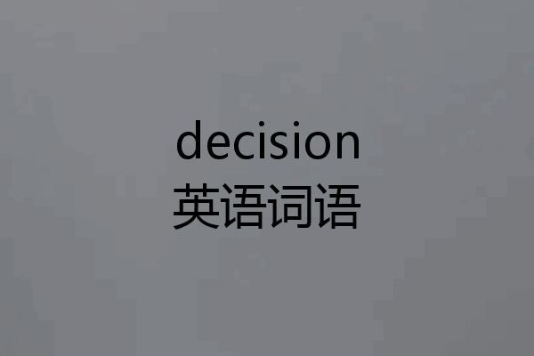 decision英语词语