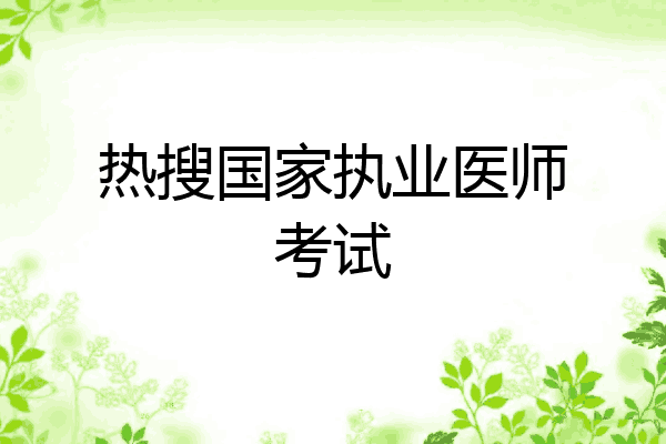 热搜国家执业医师考试
