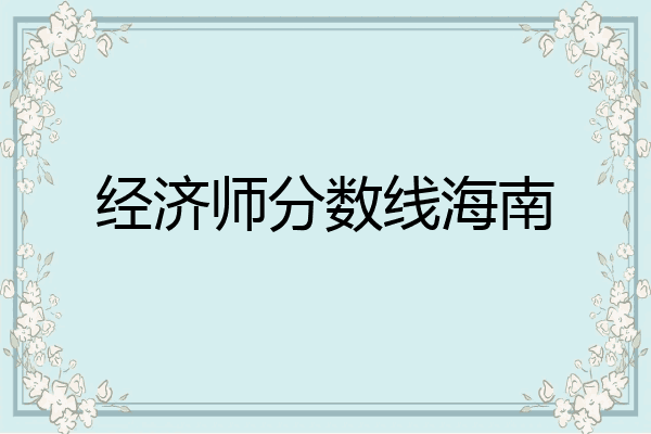 经济师分数线海南