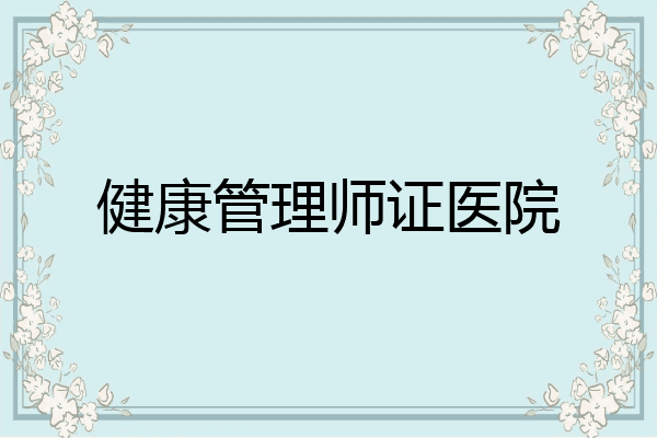 健康管理师证医院