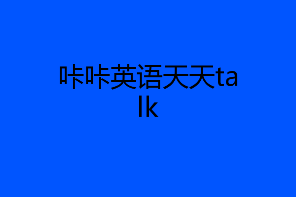 咔咔英语天天talk