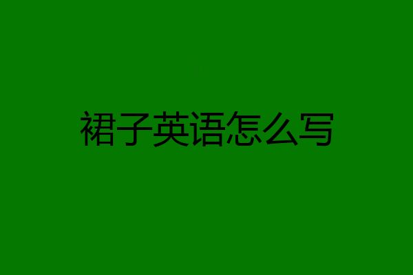 裙子英语怎么写