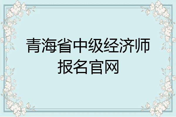 青海省中级经济师报名官网