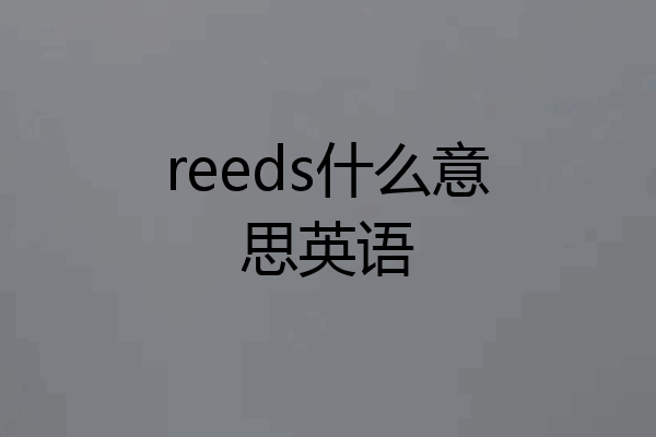 reeds什么意思英语