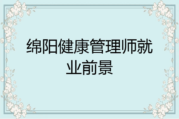 绵阳健康管理师就业前景