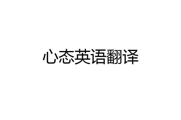心态英语翻译