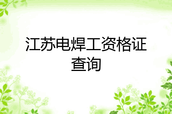 江苏电焊工资格证查询