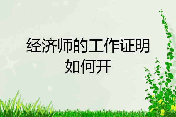 经济师的工作证明如何开