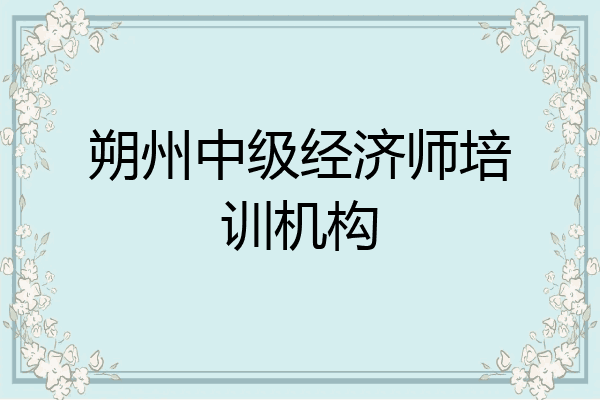 朔州中级经济师培训机构
