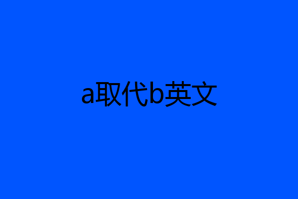 a取代b英文