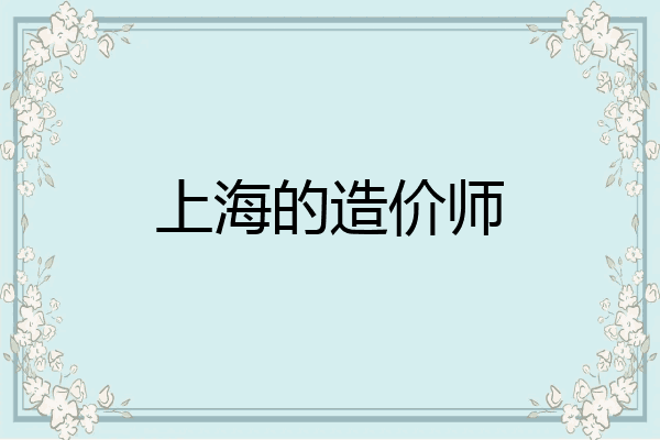 上海的造价师