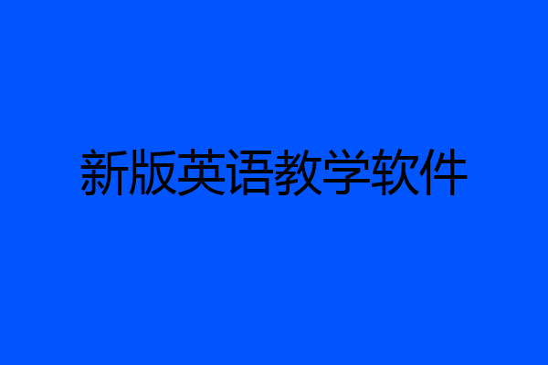 新版英语教学软件