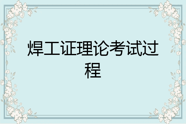 焊工证理论考试过程