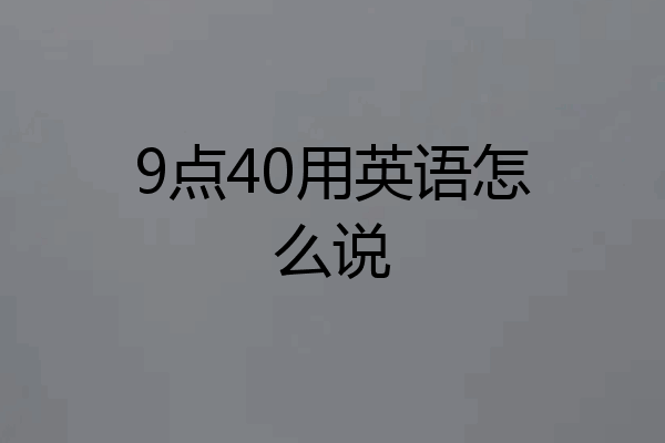 9点40用英语怎么说