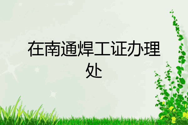 在南通焊工证办理处