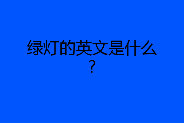 绿灯的英文是什么?