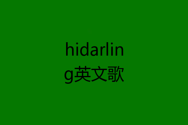 hidarling英文歌