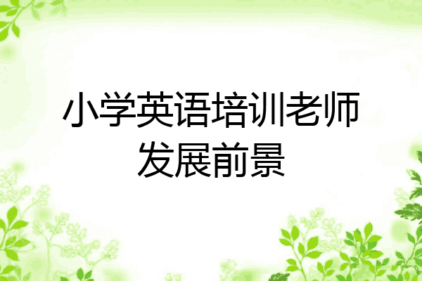 小学英语培训老师发展前景