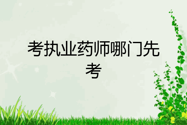 考执业药师哪门先考