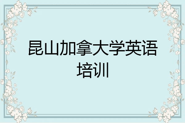 昆山加拿大学英语培训