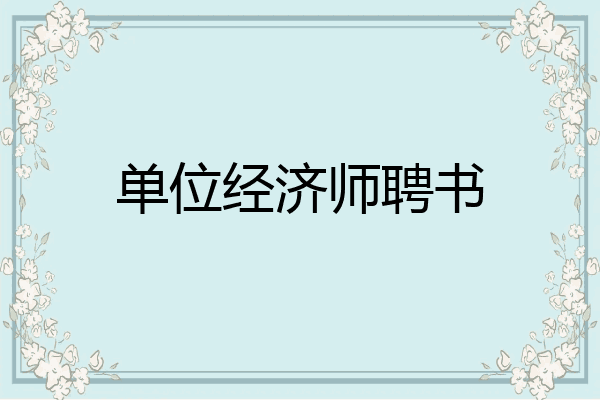 单位经济师聘书