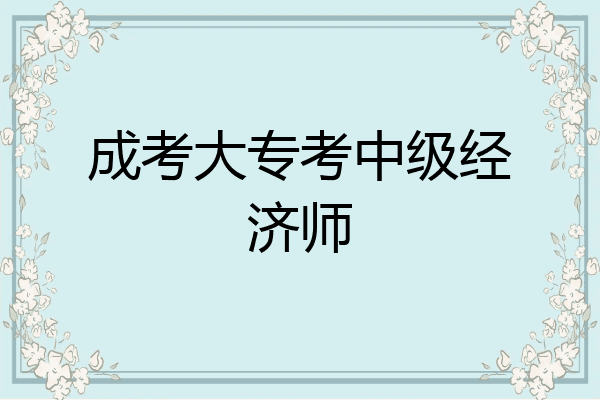 成考大专考中级经济师