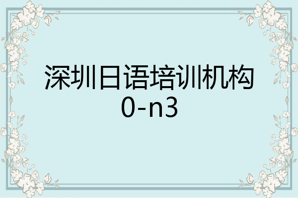 深圳日语培训机构0-n3