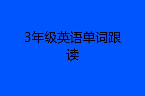 3年级英语单词跟读