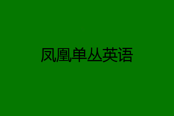 凤凰单丛英语