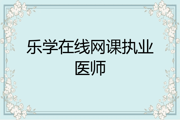 乐学在线网课执业医师
