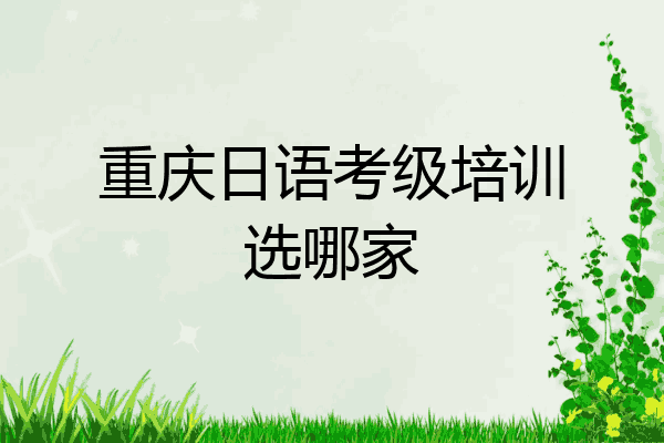 重庆日语考级培训选哪家