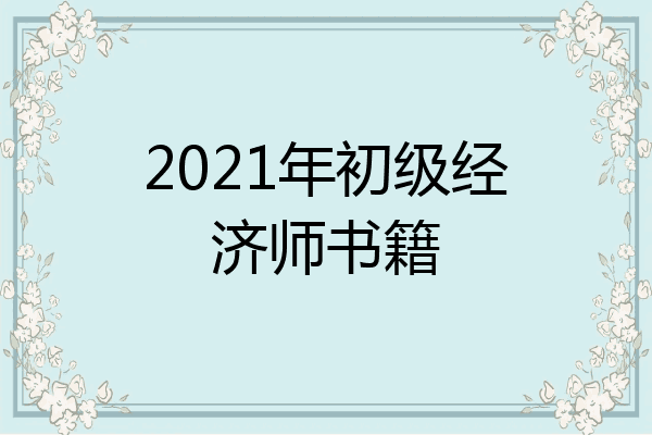 2021年初级经济师书籍