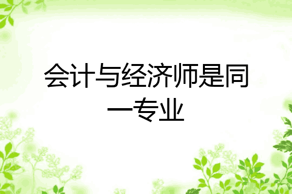 会计与经济师是同一专业