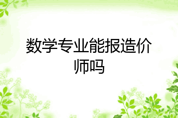数学专业能报造价师吗