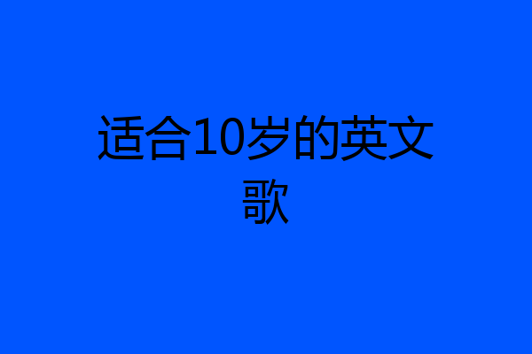 适合10岁的英文歌