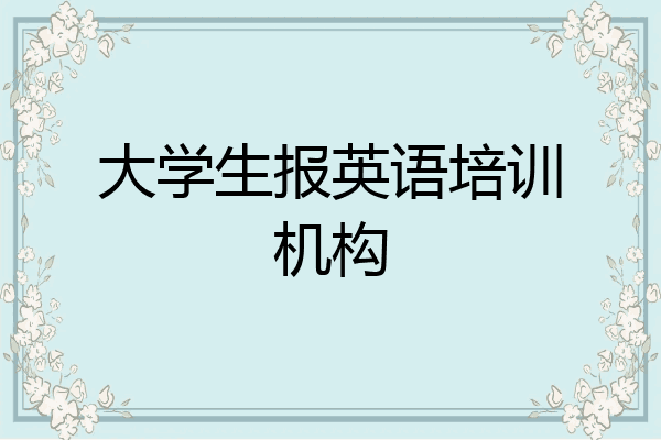 大学生报英语培训机构