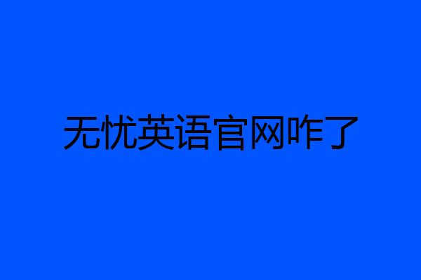 无忧英语官网咋了