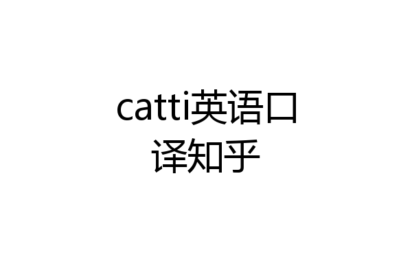 catti英语口译知乎