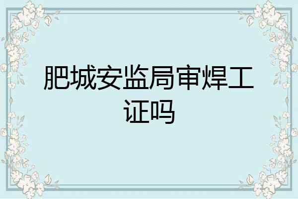 肥城安监局审焊工证吗