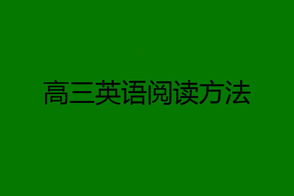 高三英语阅读方法