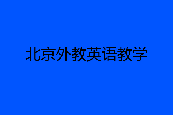 北京外教英语教学