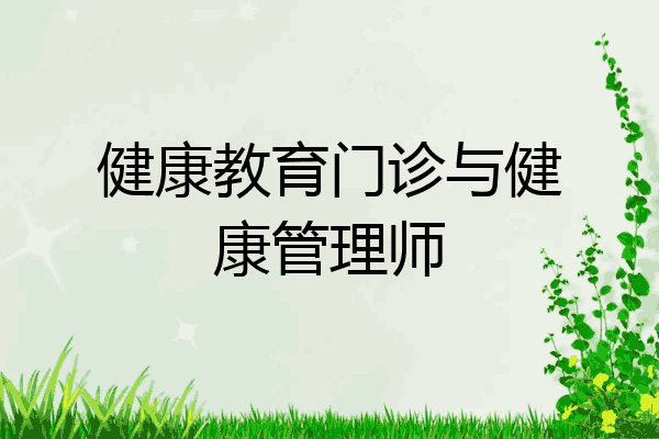 健康教育门诊与健康管理师