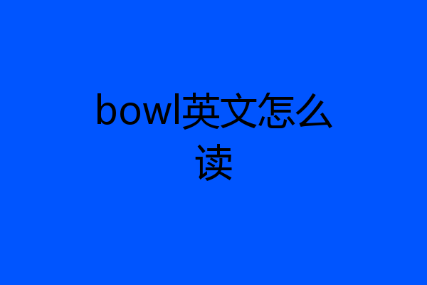 bowl英文怎么读