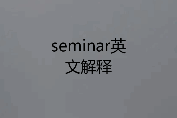 seminar英文解释