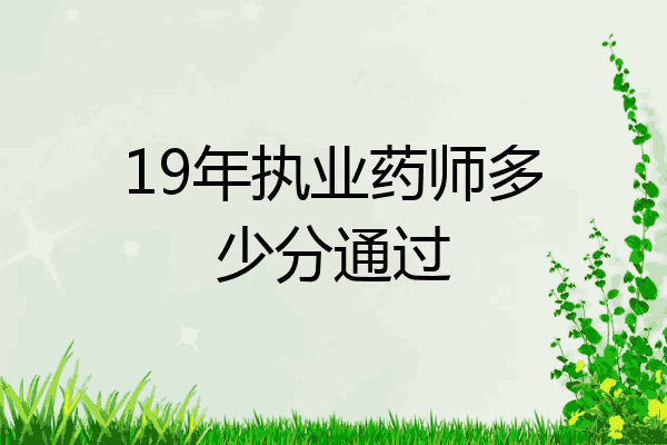 19年执业药师多少分通过