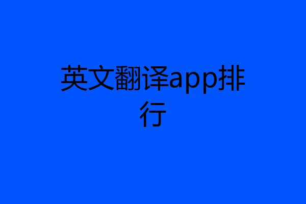 英文翻译app排行