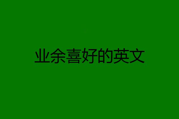 业余喜好的英文