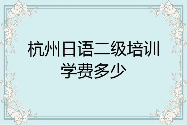 杭州日语二级培训学费多少