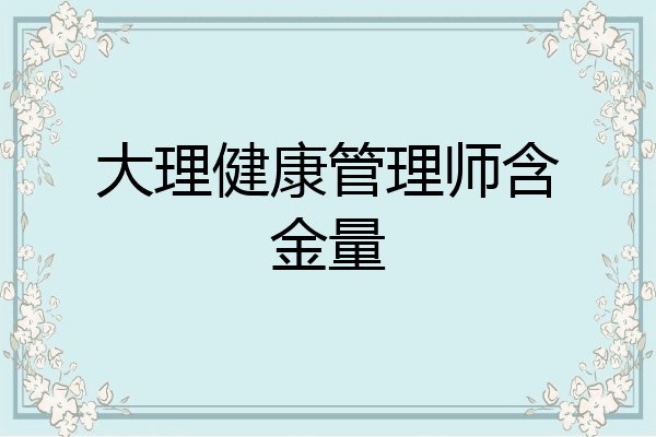 大理健康管理师含金量