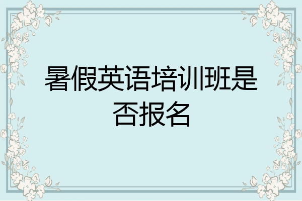 暑假英语培训班是否报名